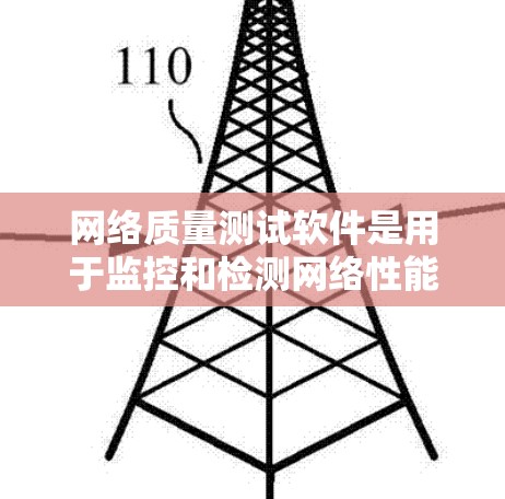 网络质量测试软件是用于监控和检测网络性能的工具，广泛应用于服务器、应用、防火墙和网络设备的监控。以下是对这些软件的详细介绍