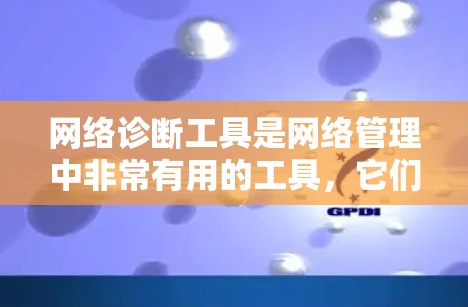 网络诊断工具是网络管理中非常有用的工具，它们帮助管理员全面了解网络状况，优化网络配置，防范网络攻击等。以下是详细的网络诊断工具学习计划