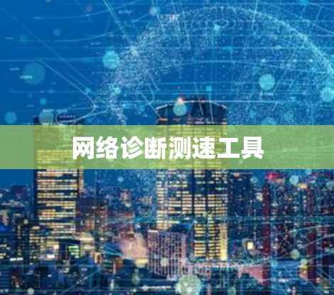 网络诊断测速工具