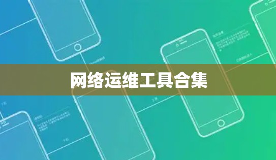 网络运维工具合集