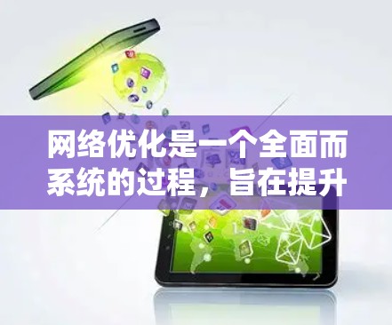 网络优化是一个全面而系统的过程，旨在提升网站的性能、用户体验和搜索引擎排名。以下是一个详细的网络优化步骤方案，涵盖SEO、网站设计、技术优化、安全措施及其他优化措施