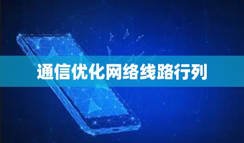 通信优化网络线路行列