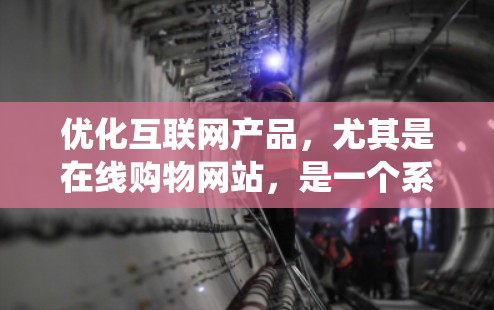 优化互联网产品，尤其是在线购物网站，是一个系统且复杂的任务。以下是一个有条理的优化过程计划，帮助你系统地进行优化