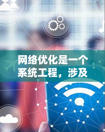 网络优化是一个系统工程，涉及多个方面，从基础的访问控制到高级的自动化和安全优化。以下是基于上述思考的步骤和建议