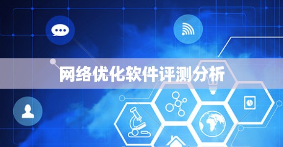 网络优化软件评测分析