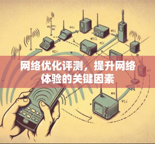 网络优化评测，提升网络体验的关键因素