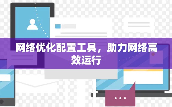 网络优化配置工具，助力网络高效运行