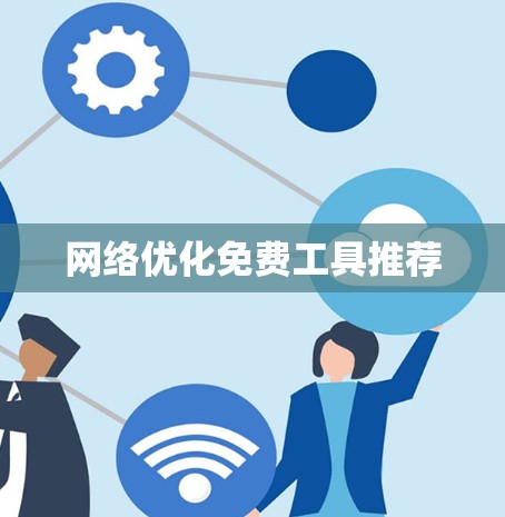网络优化免费工具推荐