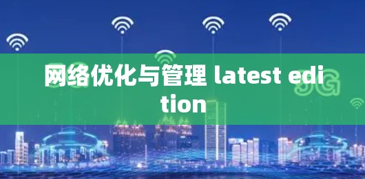 网络优化与管理 latest edition
