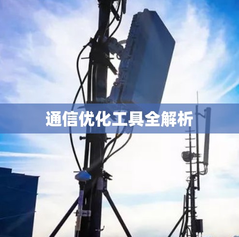 通信优化工具全解析 通信优化工具全解析