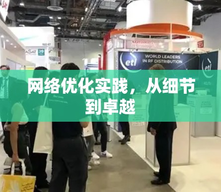 网络优化实践，从细节到卓越