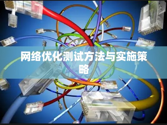 网络优化测试方法与实施策略