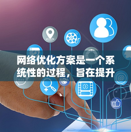 网络优化方案是一个系统性的过程，旨在提升网站的用户体验、提高搜索引擎排名和服务器性能。以下是对该方案的详细分析和建议