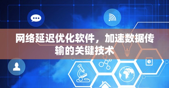 网络延迟优化软件，加速数据传输的关键技术