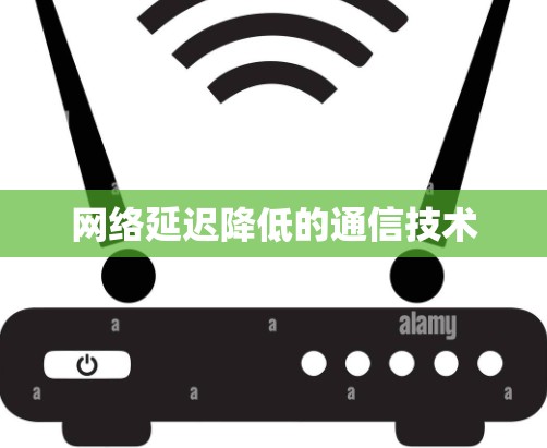 网络延迟降低的通信技术