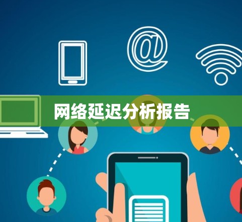 网络延迟分析报告