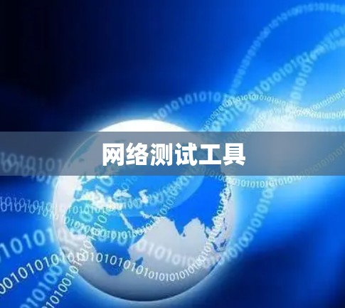 网络测试工具