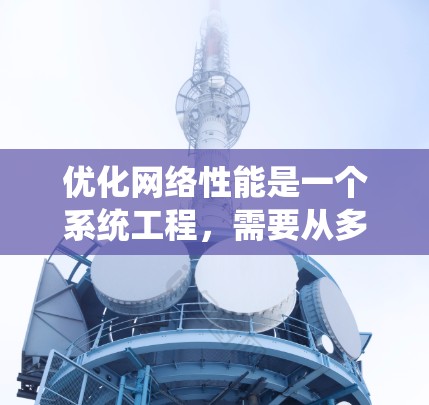 优化网络性能是一个系统工程，需要从多个角度入手。以下是逐步的优化步骤