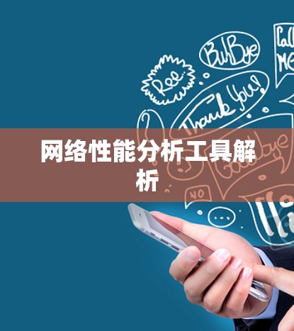 网络性能分析工具解析
