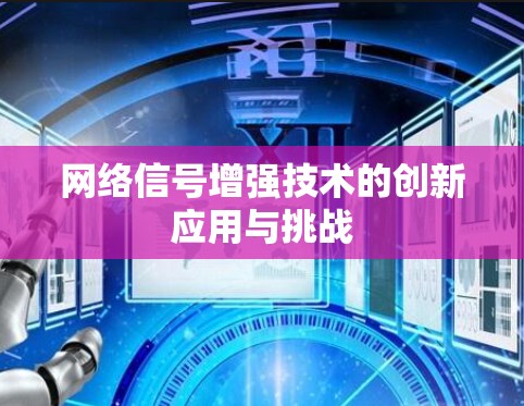 网络信号增强技术的创新应用与挑战 网络信号增强技术的创新应用与挑战