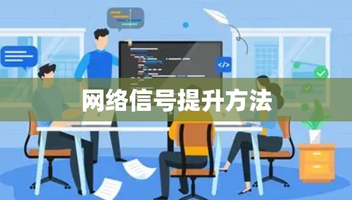 网络信号提升方法