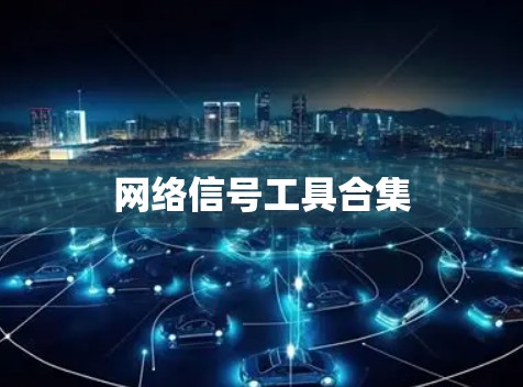 网络信号工具合集