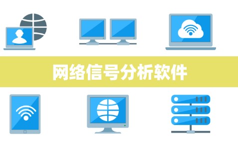网络信号分析软件