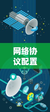 网络协议配置工具是一种用于管理网络协议的软件，帮助您配置和配置网络设备，如TCP/IP协议、互联网协议（Wi-Fi）等。以下是通过系统学习网络协议配置工具的步骤