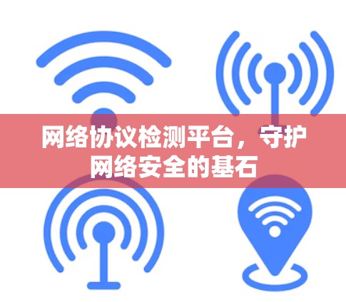 网络协议检测平台，守护网络安全的基石