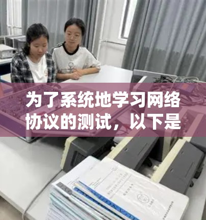 为了系统地学习网络协议的测试，以下是一些建议和推荐的资源