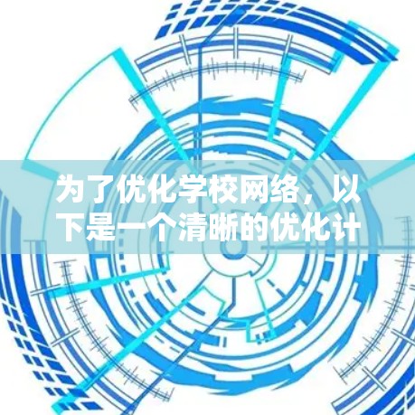为了优化学校网络，以下是一个清晰的优化计划
