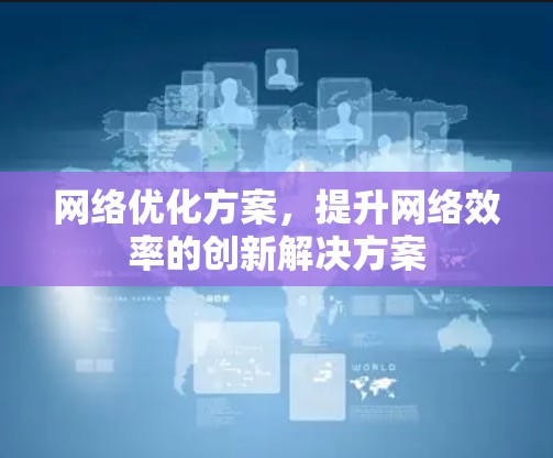 网络优化方案，提升网络效率的创新解决方案
