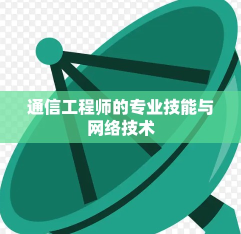 通信工程师的专业技能与网络技术