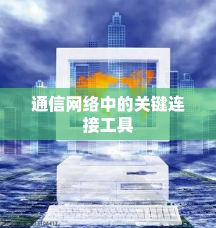 通信网络中的关键连接工具