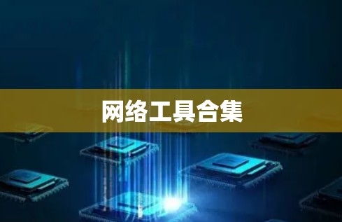 网络工具合集