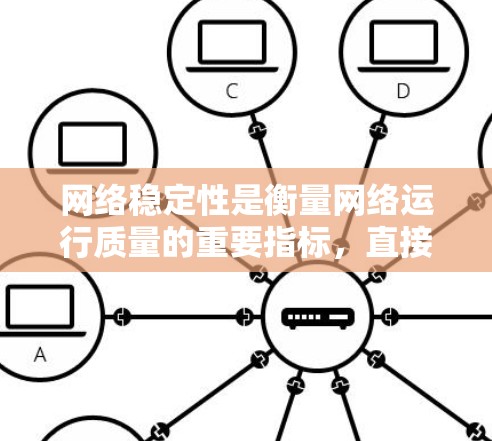 网络稳定性是衡量网络运行质量的重要指标，直接影响用户体验。以下是关于网络稳定性教程的详细总结