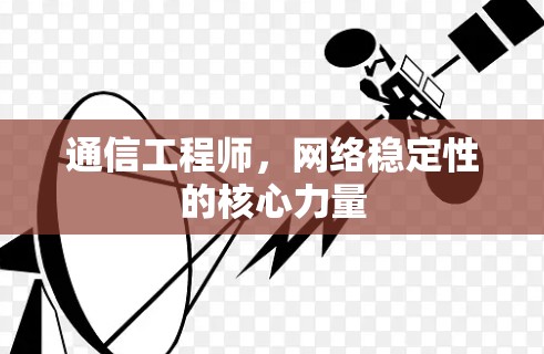 通信工程师，网络稳定性的核心力量