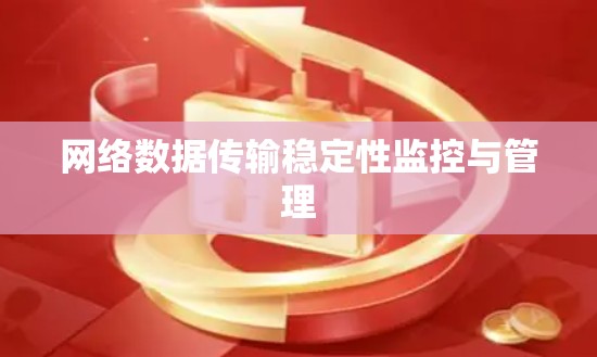 网络数据传输稳定性监控与管理