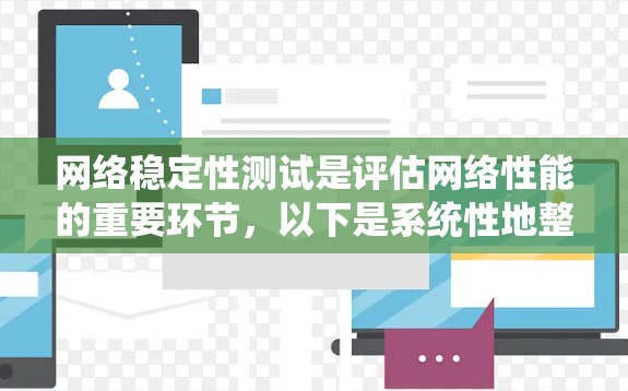网络稳定性测试是评估网络性能的重要环节，以下是系统性地整理的网络稳定性测试方法