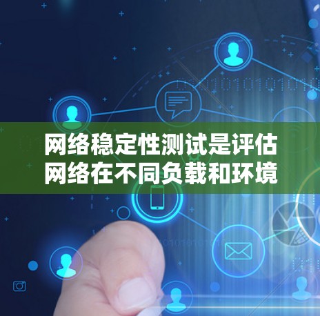 网络稳定性测试是评估网络在不同负载和环境下的稳定性的关键工具。以下是详细的逐步解释