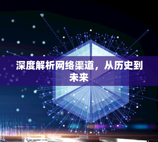 深度解析网络渠道，从历史到未来