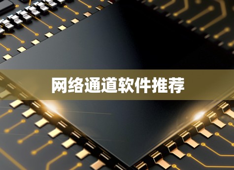 网络通道软件推荐