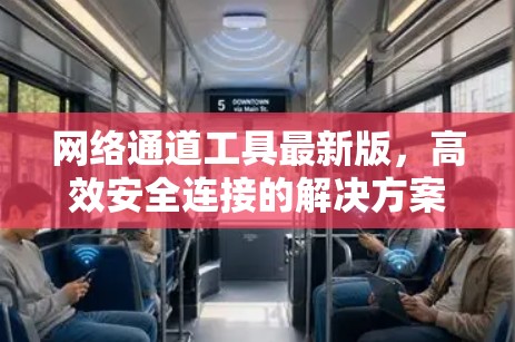 网络通道工具最新版，高效安全连接的解决方案