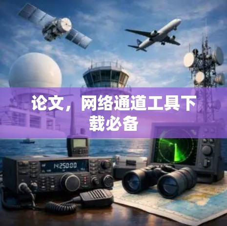 论文，网络通道工具下载必备