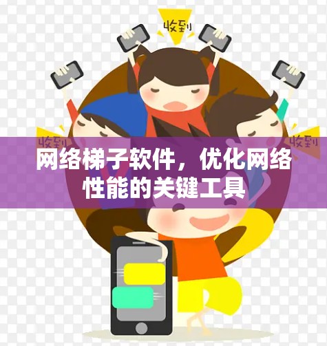 网络梯子软件，优化网络性能的关键工具
