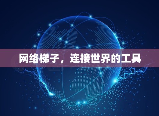 网络梯子，连接世界的工具