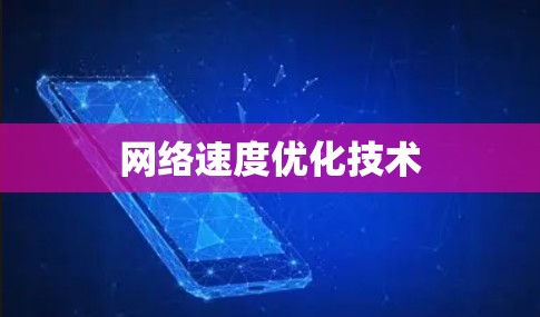 网络速度优化技术