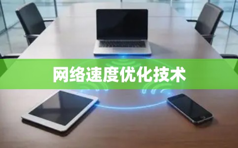 网络速度优化技术