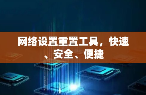 网络设置重置工具，快速、安全、便捷