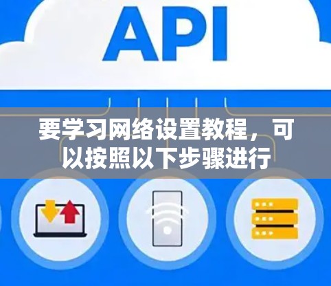 要学习网络设置教程，可以按照以下步骤进行